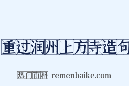重过润州上方寺造句是什么意思的图片